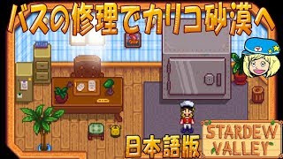 Stardew Valley バスの修理でカリコ砂漠へ 日本語 108 女子実況 スタデューバレー تحميل اغاني مجانا