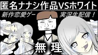 実況者ホワイトが挑む、匿名ナナシの新作ギャルゲ生配信