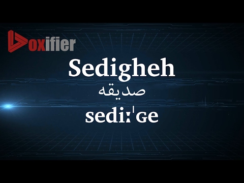 How to Pronunce Sedigheh (صدیقه) in Persian (Farsi) - Voxifier.com