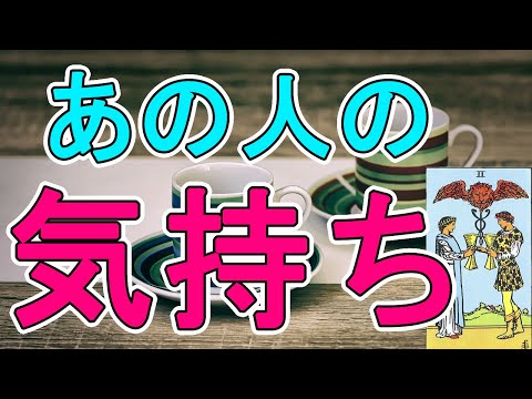 あの人のあなたに対するお気持ち【タロット占い】