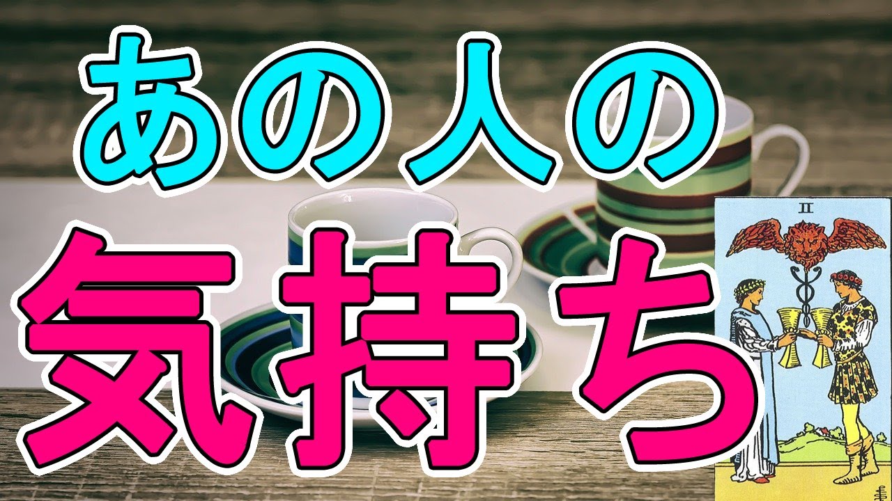 あの人のあなたに対するお気持ち【タロット占い】
