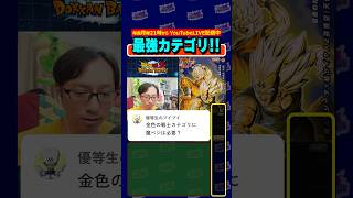 金色の戦士に魔ベジは必須？ #shorts #dragonball #dokkanbattle