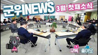 군위뉴스(03.10.)