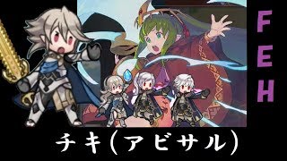 【FEH】伝承チキ(アビサル)今更マイユニパで倒す動画【ボイスロイド実況】