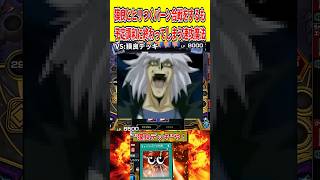獏良とヒリつくバーン合戦をするも予定調和に終わってしまう速攻魔法【遊戯王マスターデュエル】 #遊戯王 #遊戯王マスターデュエル #vtuber #yugioh #個人vtuber #shorts