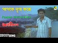 Paapke Ghrina Koro Agamikal Bengali Movie Song Manoranjan Saha