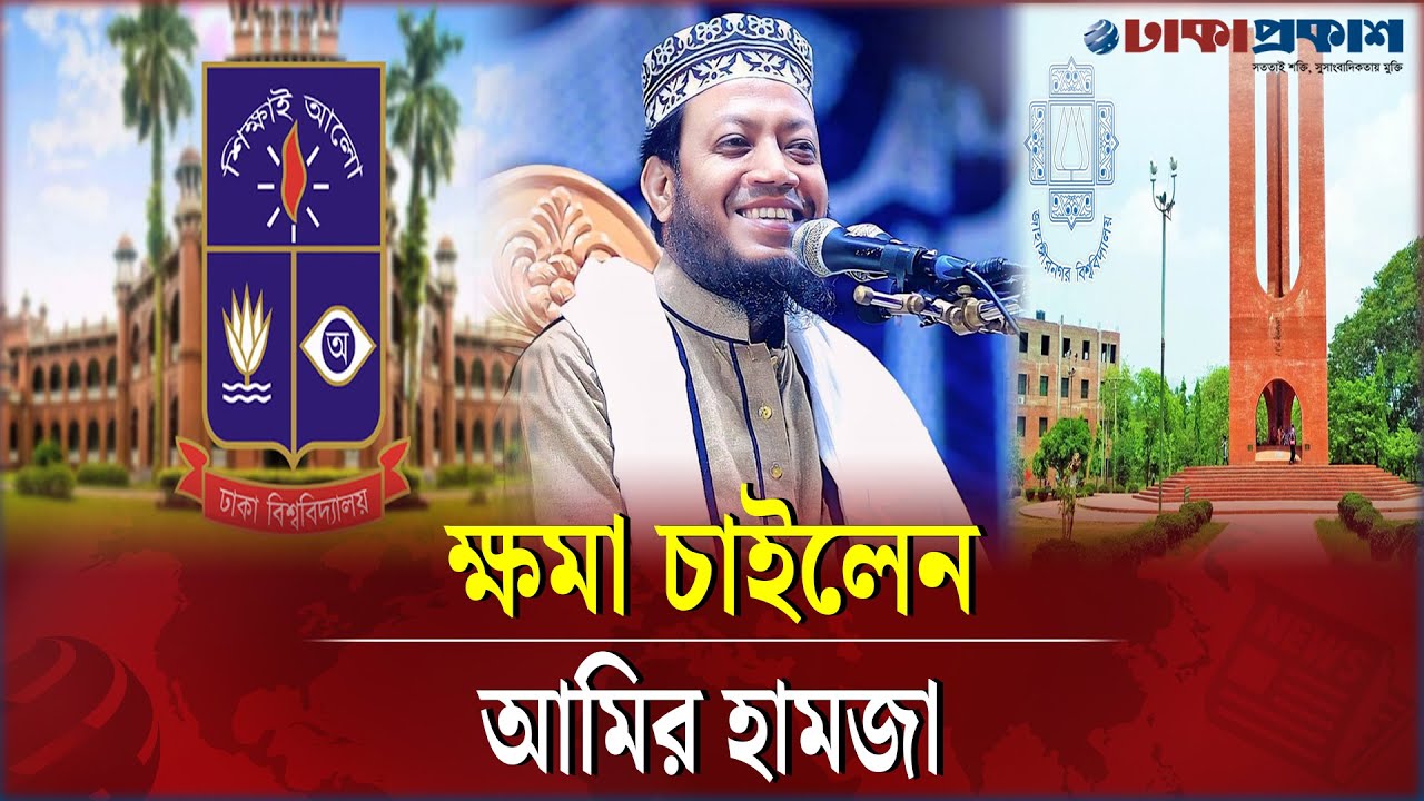 মানসিকভাবে সুস্থ নই, মুখ ফসকে বের হয়ে গেছে: আমির হামজা