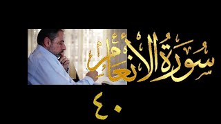 صورة فيديو ٩٥٣ من مقاطع حظر التجول   تدبر سورة الأنعام - الحلقة ٤٠  الآيات ١٥١-١٥٣