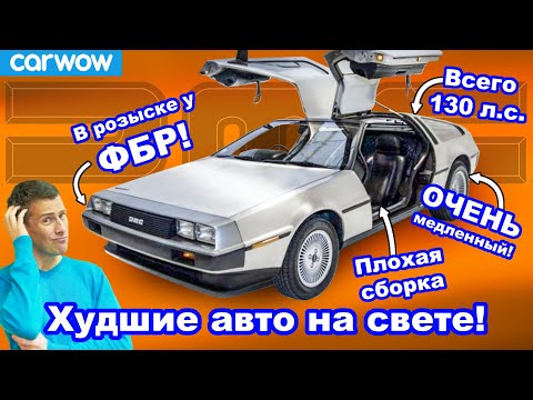 10 худших машин всех времён!