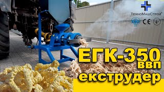 Neuer TehnoMashStroy Ekstruder zernoviy EGK-350, VVP, 350 kg/god Getreide-Extruder | Bild 4 - Agroline