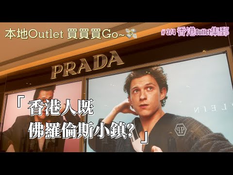 [FY講生活]香港佛羅倫斯小鎮Outlet｜Prada、ToryBurch、Longchamp等等既歐洲名牌究竟可以有幾抵？低至一折？跟我地一齊去葵青區瘋狂Shopping啦！