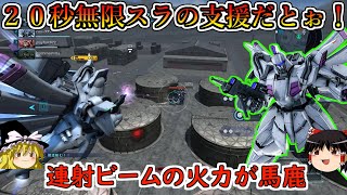 【バトオペ２】２０秒間無限スラフラップで射撃全部スラ撃ちできるんすか！？連射ビームの瞬間火力で汎用壊すのおもろいなぁ！ビギナギナ【ゆっくり実況】