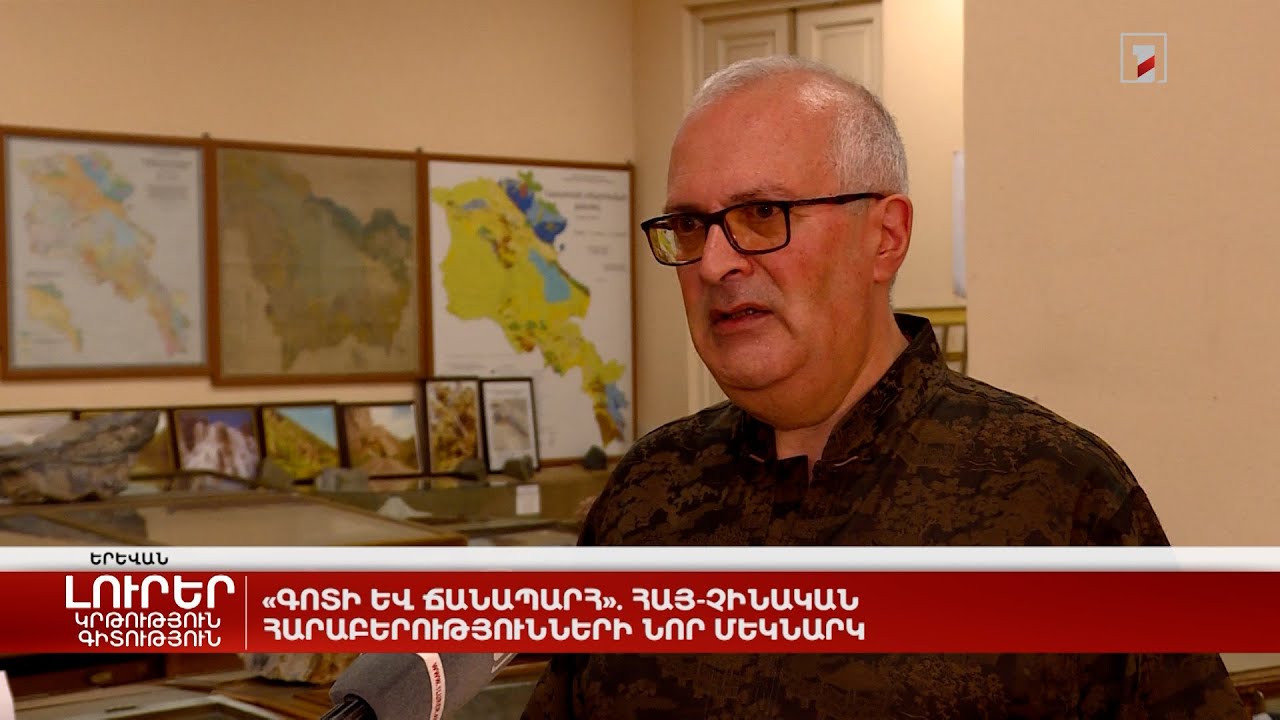 «Գոտի և ճանապարհ». հայ-չինական հարաբերությունների նոր մեկնարկ