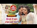 Khesari Lal Kajal Ragwani का New Romantic Full Video SOng दिनवे में चंदा