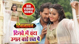 Khesari Lal & Kajal Ragwani का New Romantic Full Video SOng - दिनवे में चंदा उगल बाड़े छत पे