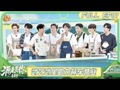 【FULL】EP7：武艺武星助力餐车营业 王子异化解计算失误尴尬《源来是你&middot;青春季》 | MangoTV Lifestyle