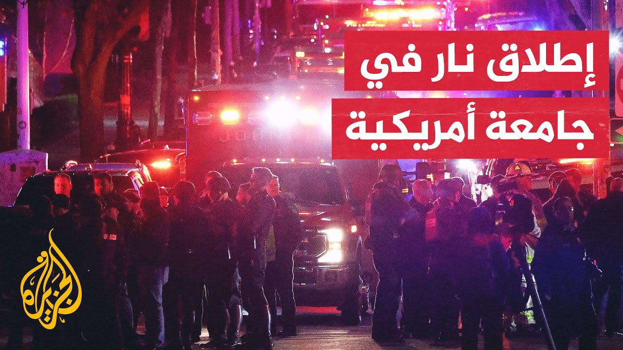 قتيلان وإصابات عدة جراء إطلاق نار في جامعة براون بولاية رود آيلاند الأمريكية