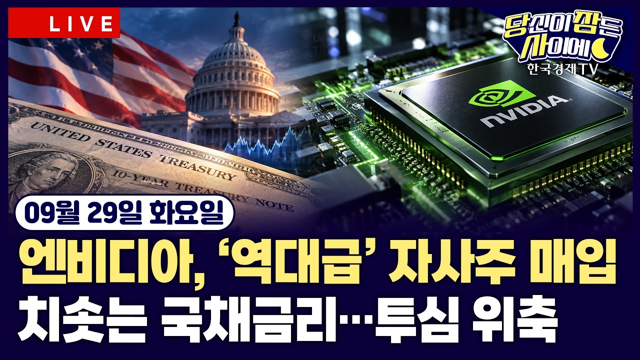 [🔴09/29 #당잠사] 엔비디아 역대급 자사주 매입ㅣ뉴욕증시, 치솟는 국채금리에 투심 위축ㅣ사우디, 동서 ?