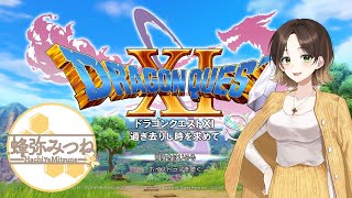 【みつねの気まぐれ】ドラゴンクエストⅪ～過ぎ去りし時を求めて～#7【蜂弥みつね/発情レジデンス】