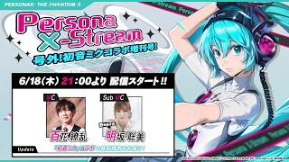 Persona X-stream 号外！初音ミクコラボ増刊号！