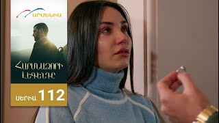 Հարսնաձորի Լեգենդը, Սերիա 112 / Harsnadzori Legendy