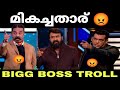 കലിപ്പ് തിരണില്ലലോ Bigg Boss Season 4 Mohanlal Salman Khan Kamal H