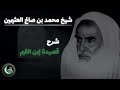 شرح قالوا لهو خالفت اقوال الشيوخ لإبن القيم للعلامة ال�