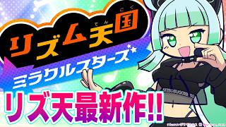 【リズム天国】待ちに待った新作きたああああ！！！！【リズム天国ミラクルスターズ】