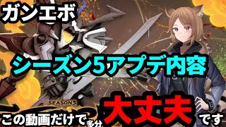 【ガンエボ】シーズン5のパッチノート内容はこの動画見ておけば多分大丈夫です。