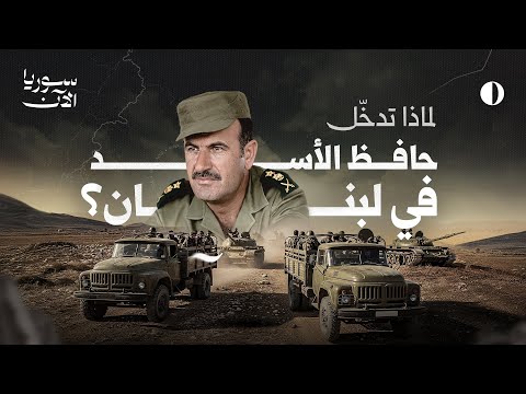 سوريا ولبنان من سايكس بيكو إلى سقوط الأسد