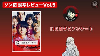 【試写レビュー】話題のホラー小説、映画化はどうだった？『口に関するアンケート』をネタバレなしで語る