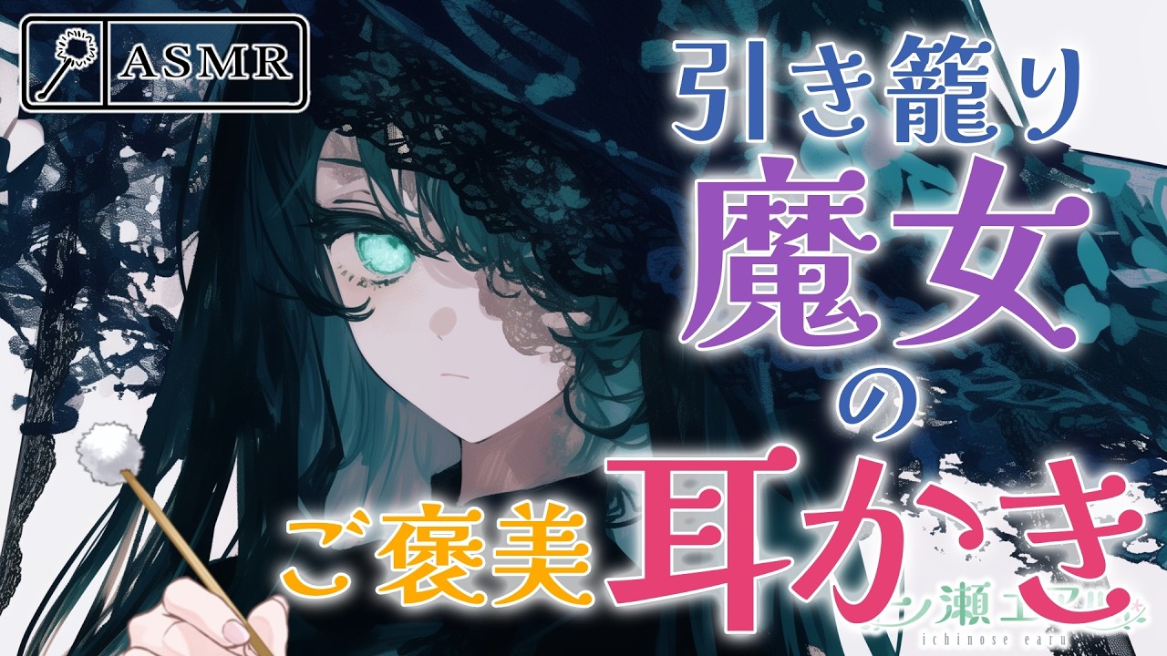 〖ASMR/耳かき〗引き籠り魔女のご褒美耳かき〖earpick〗