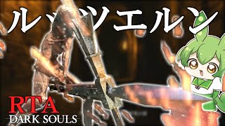 DARK SOULS RTA Any％ ルッツエルン 39:23【ずんだもん】【ダークソウル】【DARK SOULS REMASTERED】