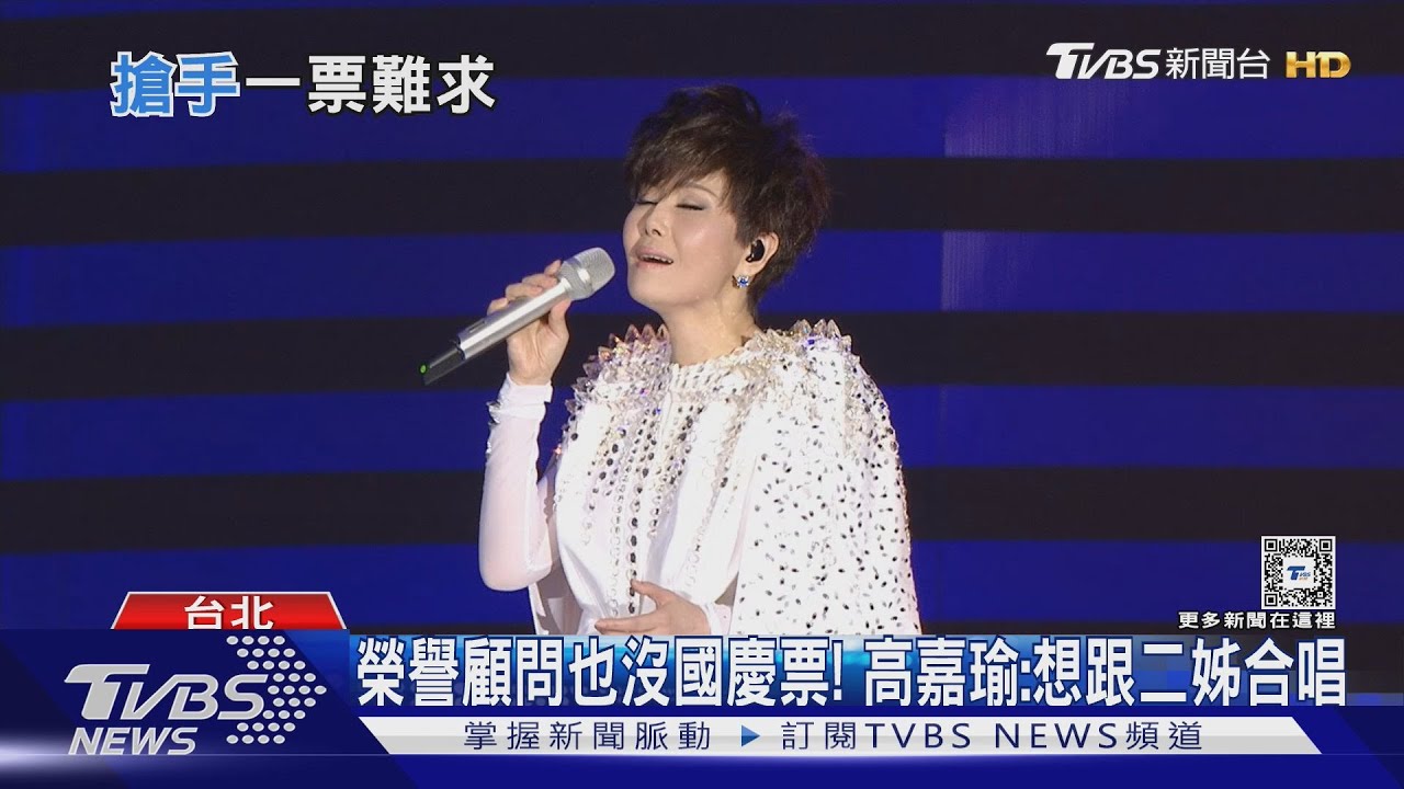 榮譽顧問也沒國慶票! 高嘉瑜:想跟二姊合唱