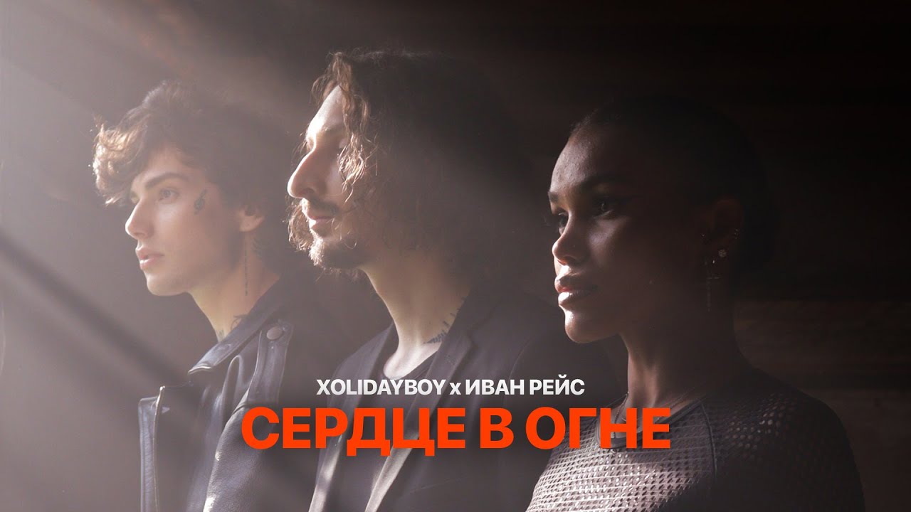 XOLIDAYBOY, Иван Рейс — Сердце в огне