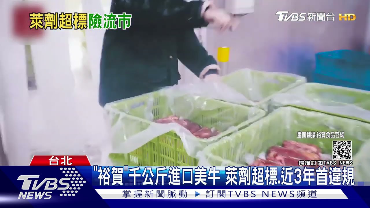 進口美牛「萊劑超標一倍」 近三年首見違規、邊境遭攔查