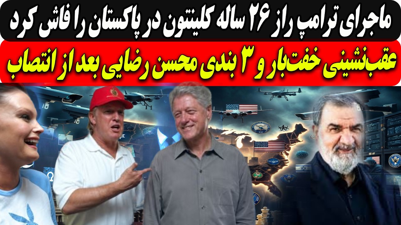 ماجرای ترامپ راز26ساله کلینتون درپاکستان رافاش کرد/عقب‌نشینی خفت‌بار و3 بند?