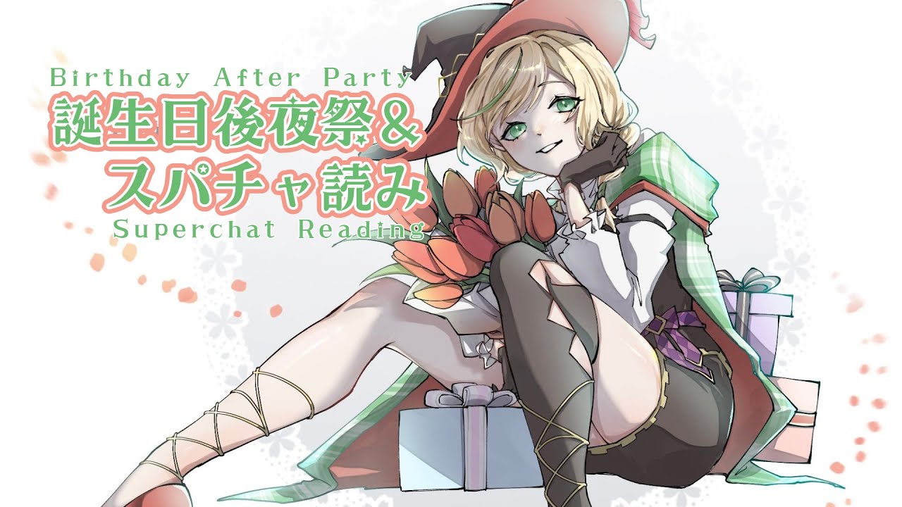 【雑談】誕生日後夜祭！裏話＆感謝スパチャ読み💛 #新人vtuber 【ノピ・テュルーペ/てらめたる学園】