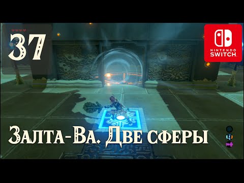 Святилище Залта-Ва ✺ #37 Прохождение Зельды на русском