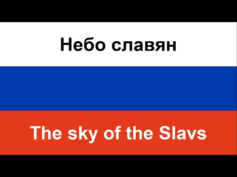 Небо славян -- The sky of the Slavs (Darya Volosevich) in ENGLISH AND RUSSIAN