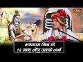 भगवान शिव के 12 नाम और उनके अर्थ Bageshwar Dham Sarkar