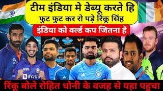 IND vs IRE 2nd T20 PLAYING 11 | भारतीय टीम मे डेब्यू करते हि रो पड़े रिंकू सिंह