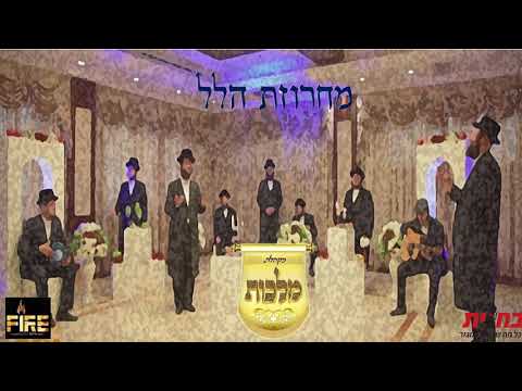 מקהלת מלכות, בערי וובר, זאנוויל ויינברגר, אהר'לע סאמט - מחרוזת הלל | Malchus, Weber, Zanvil, Samet