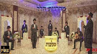 מקהלת מלכות, בערי וובר, זאנוויל ויינברגר, אהר'לע סאמט - מחרוזת הלל | Malchus, Weber, Zanvil, Samet