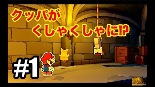 あのクッパがついに仲間に！？【ペーパーマリオ オリガミキング】Part.1