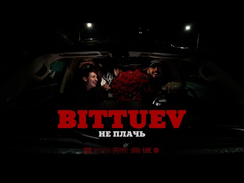 BITTUEV - Не плачь (Премьера клипа 2025)