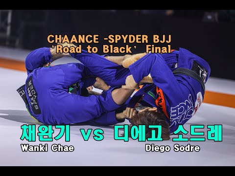 [주짓수 디테일 영상] Wanki Chae 채완기 vs. 디에고 소드레 Diego Sodre [CHAANCE -SPYDER BJJ ‘Road to Black’ Final]