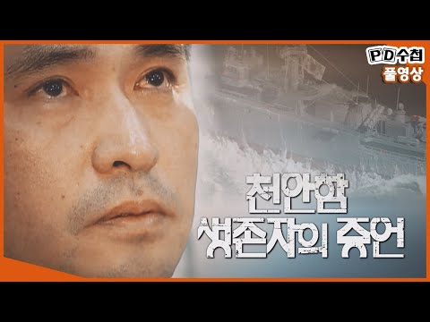 천안함 생존자의 증언 _MBC 2021년 6월 15일 방송