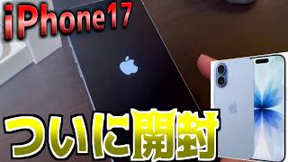 動画初！iPhone 17開封レビュー！iPhone14から17に４年越しに機種変更しちゃいました！ｗｗ