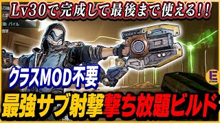 【ボーダーランズ4】ラファのレベル30で完成する最強サブ射撃使い放題ビルド！ 大型から小型ボスまで高火力で圧倒！ クラスMODも不要！